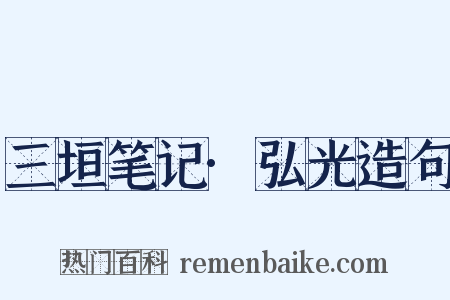 三垣笔记·弘光造句是什么意思的图片